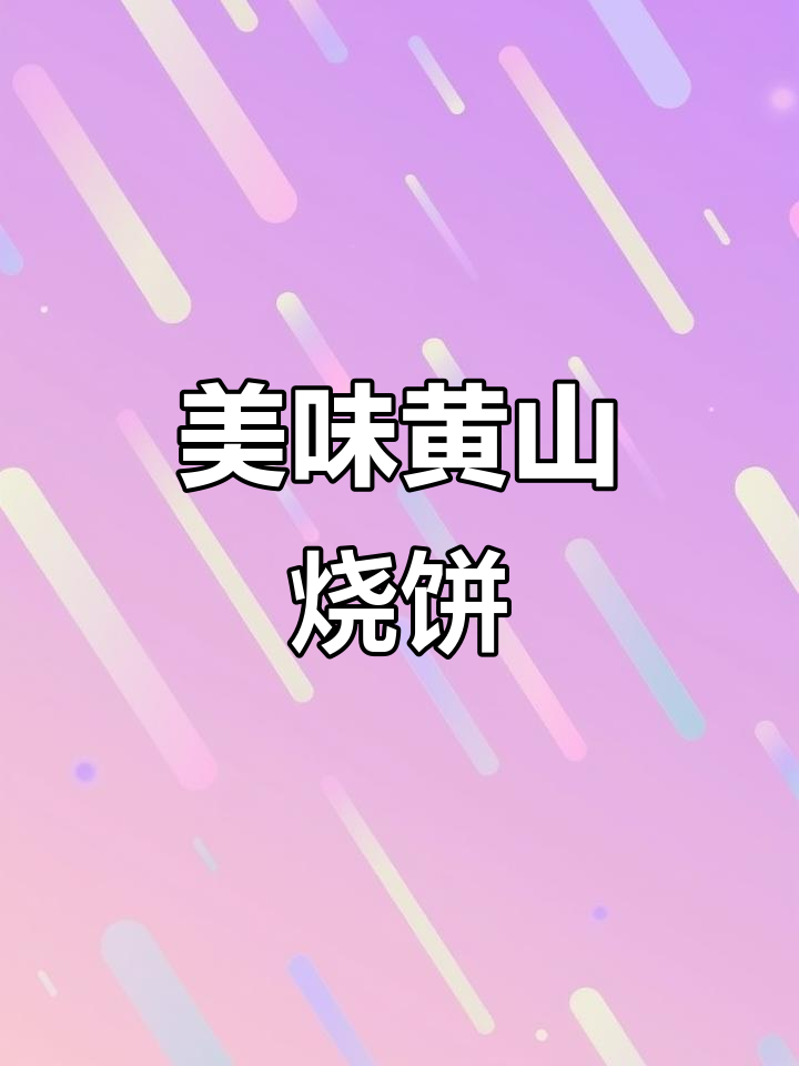 黄山烧饼的独特魅力,让人停不下来!