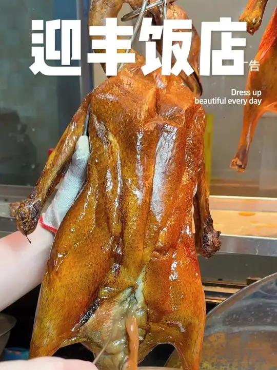 迎丰大饭店 东莞烧鹅只要88一只啦!