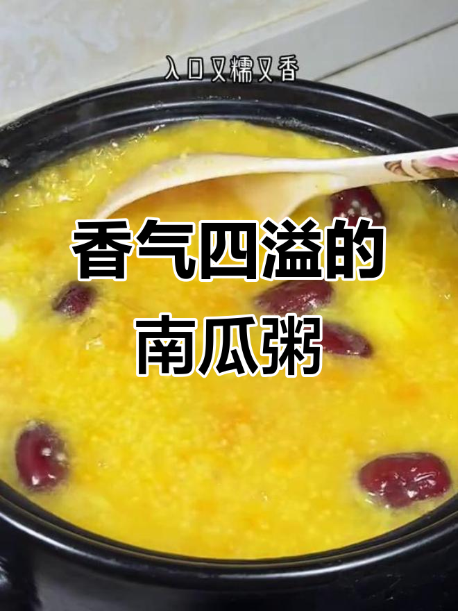 今天做了南瓜山药粥,香浓软糯,全家都爱喝!