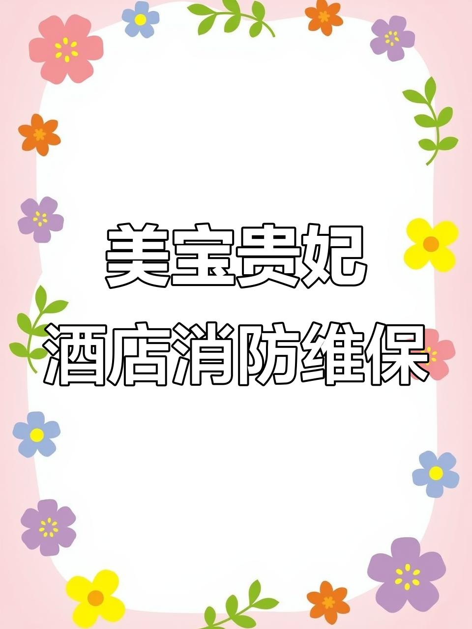 汉寿美宝贵妃酒店消防检测全流程,智能水位监测助力安全升级