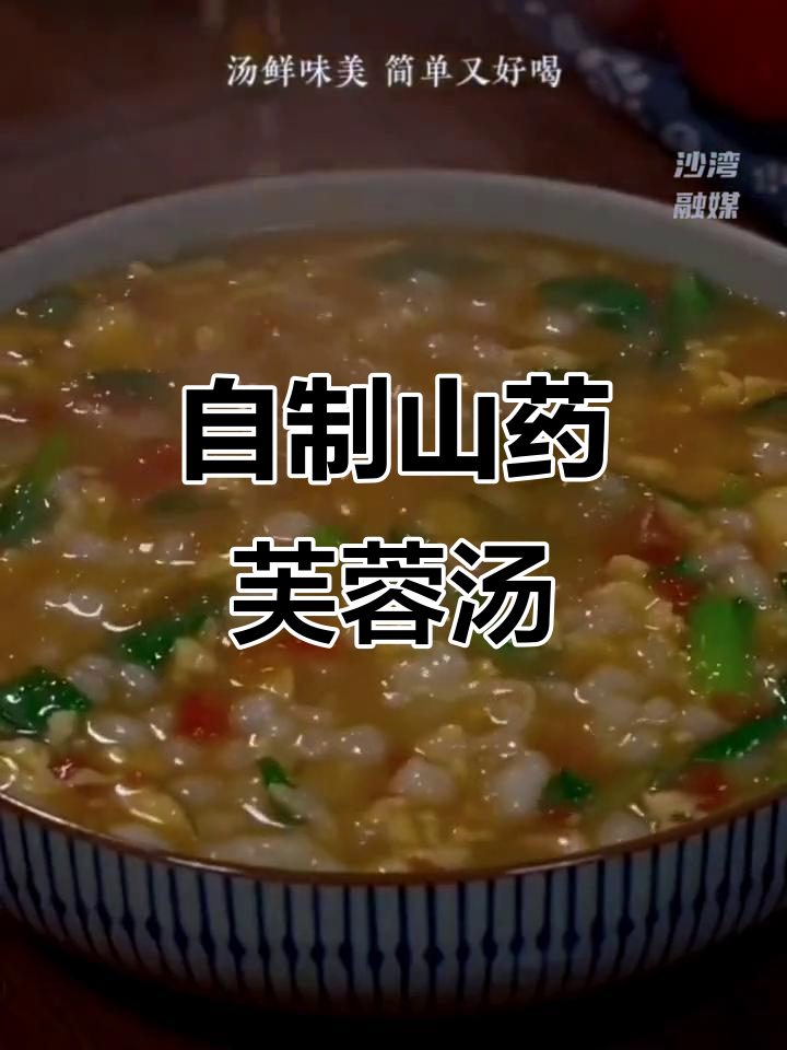 山药芙蓉汤,简单又美味!