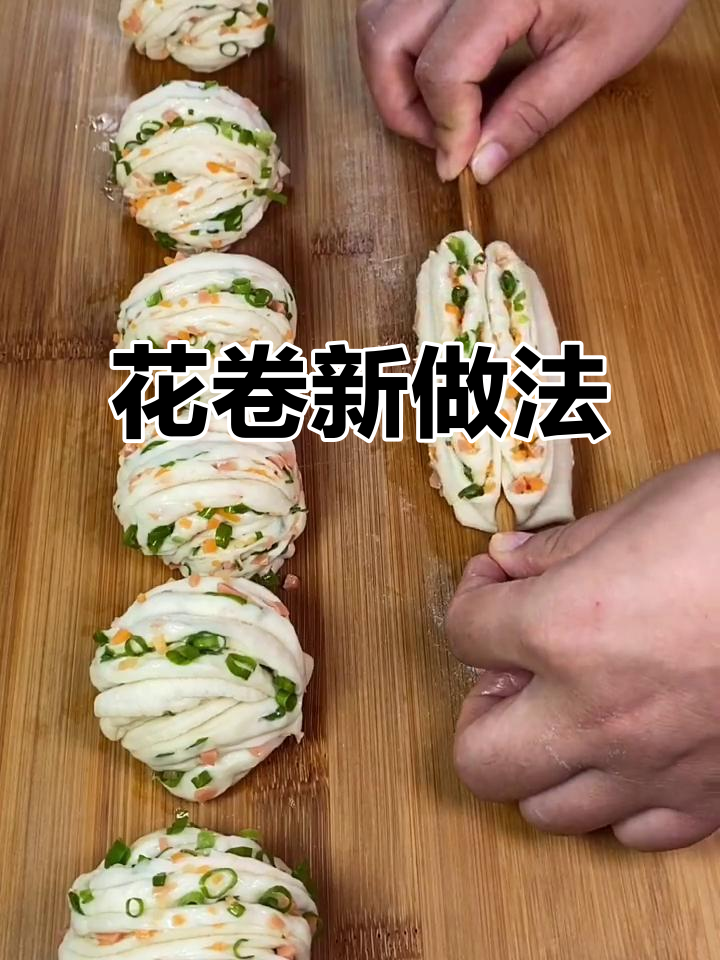 蔬菜花卷,简单又美味,筷子一挑就能做!