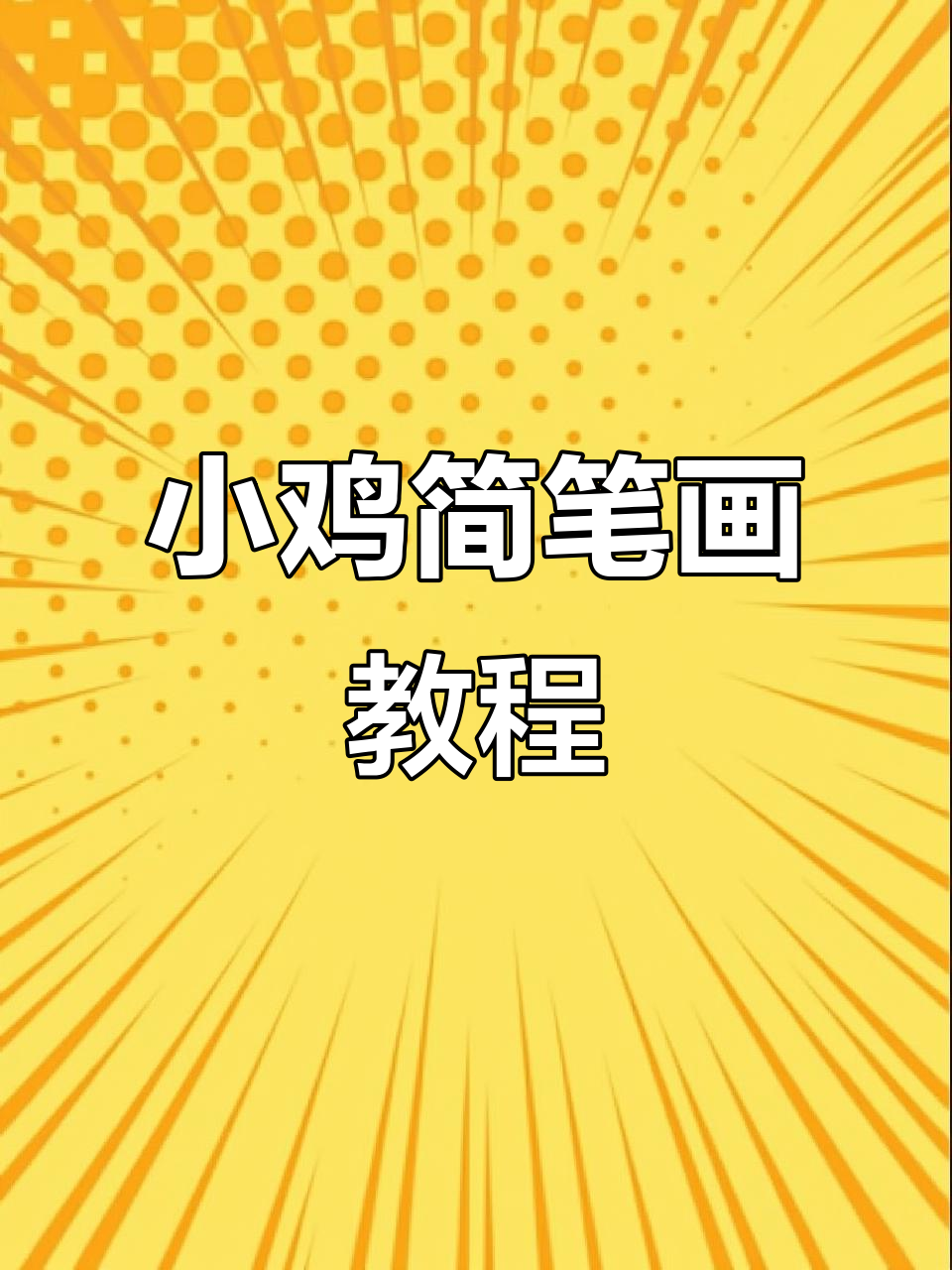 轻松画出刚出壳的小鸡，步骤简单又有趣