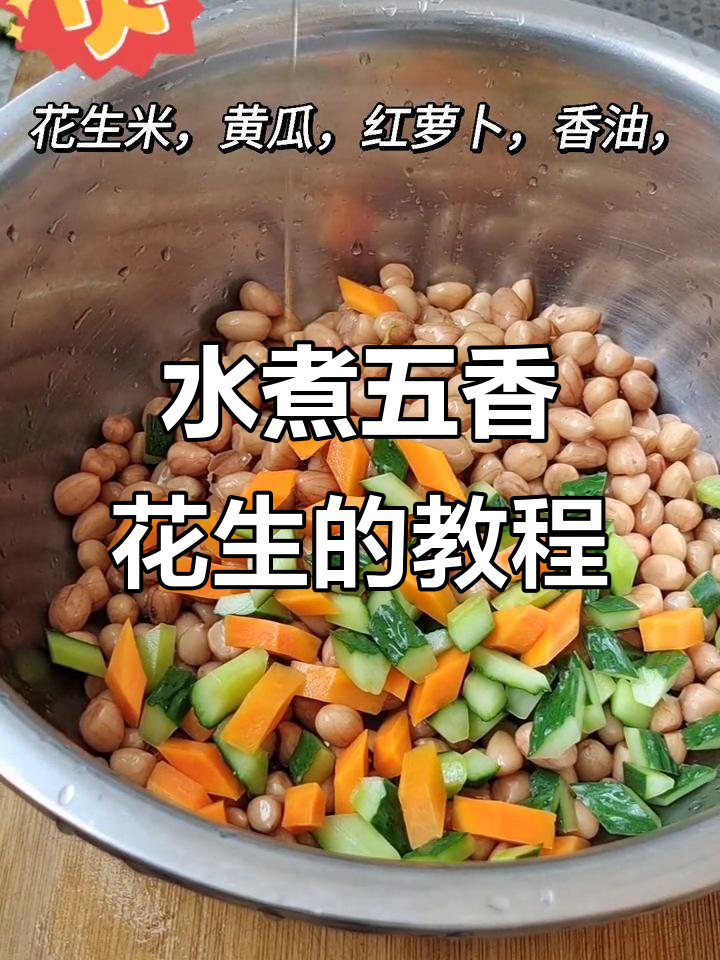五香花生米水煮做法,简单又美味