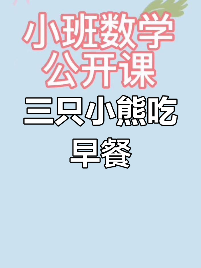 幼儿园小班数学公开课《三只小熊的早餐》