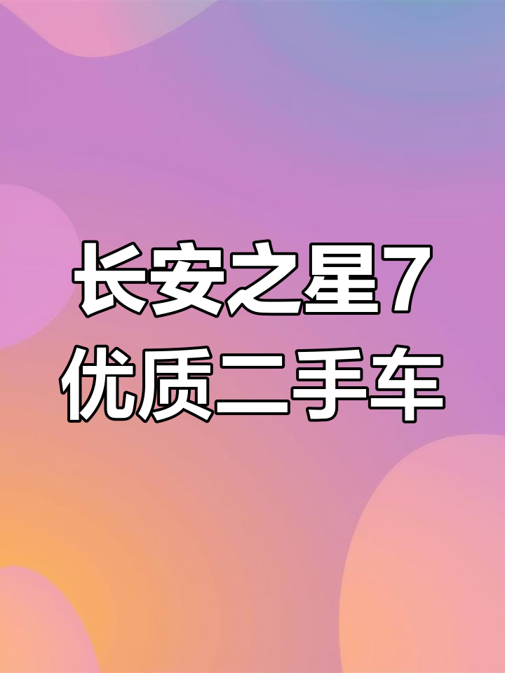 长安之星7精品面包车,2016年上牌,原厂状态