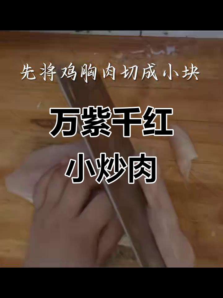 今天做万紫千红小炒肉,色香味俱全!