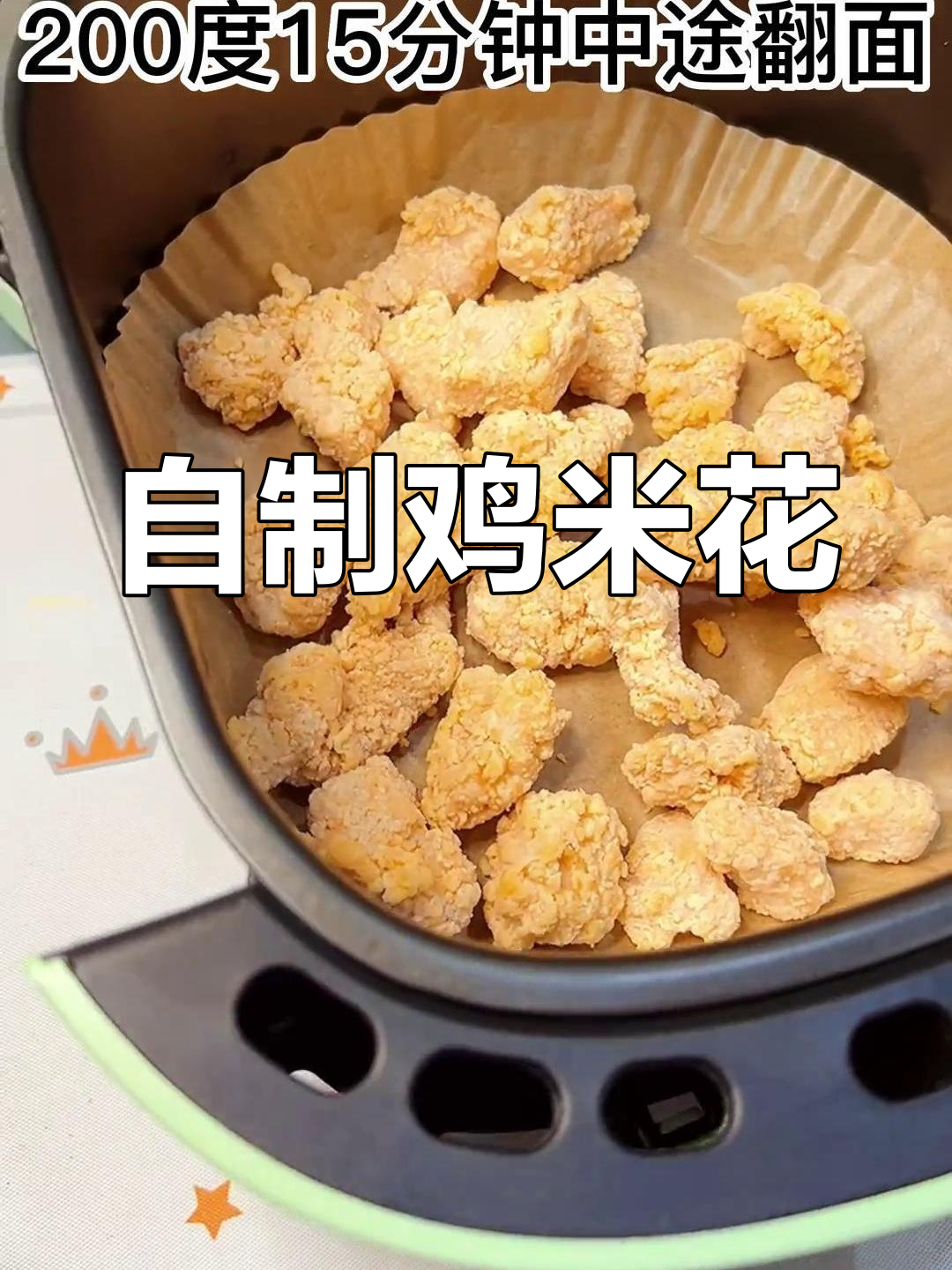 空气炸锅自制酥脆鸡米花,外焦里嫩超好吃