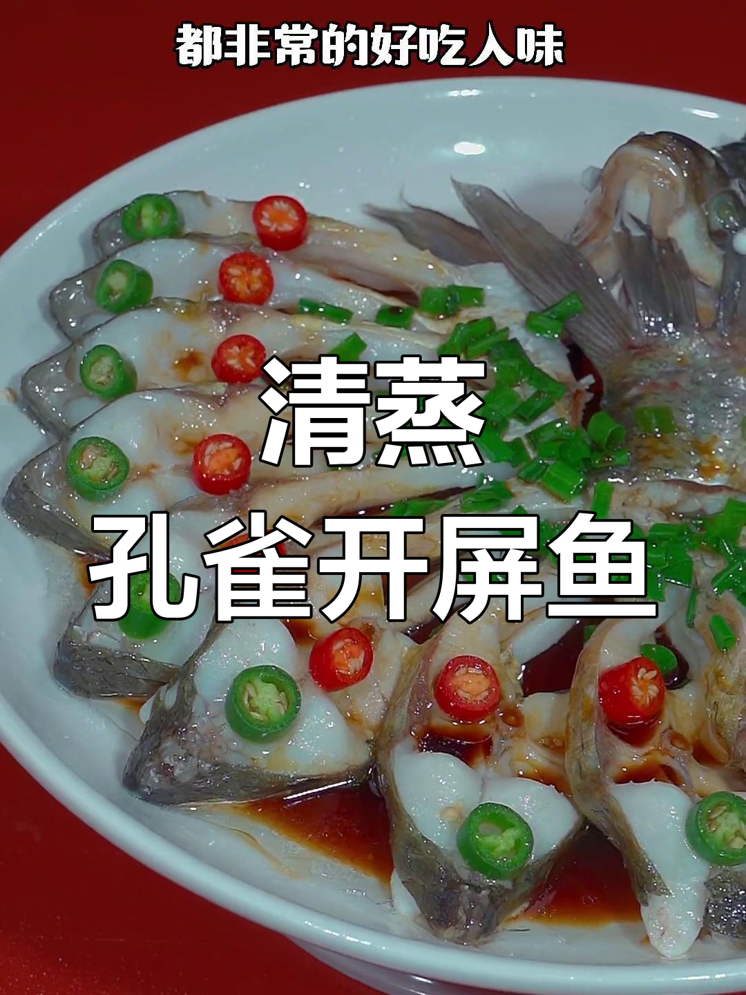 过年餐桌必备清蒸鱼,造型美观寓意吉祥