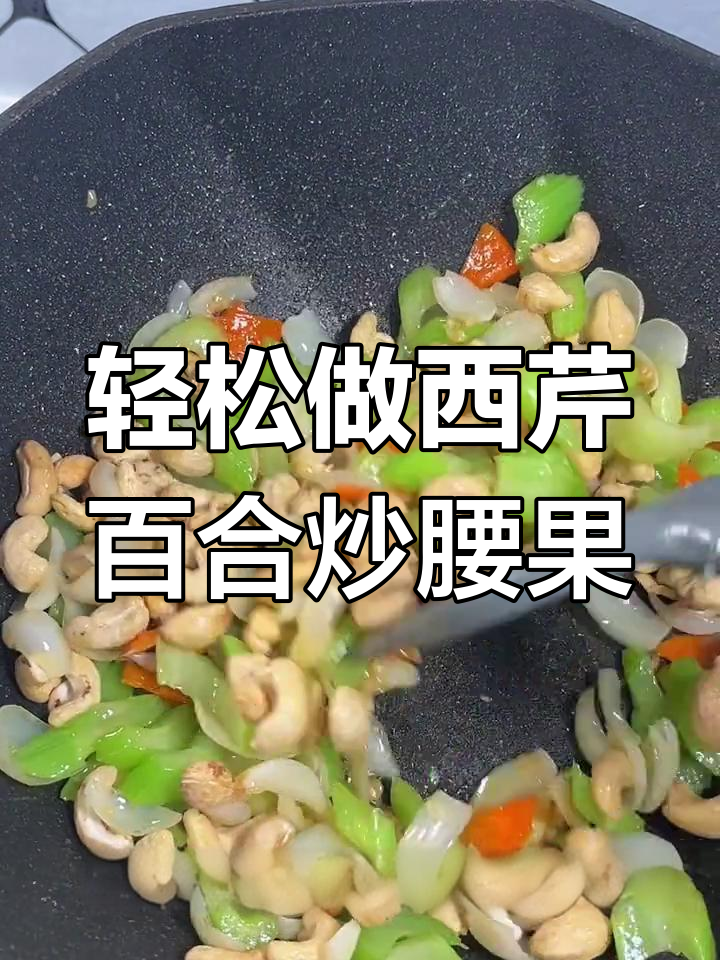 西芹百合炒腰果,简单又美味,过年必备清爽菜肴