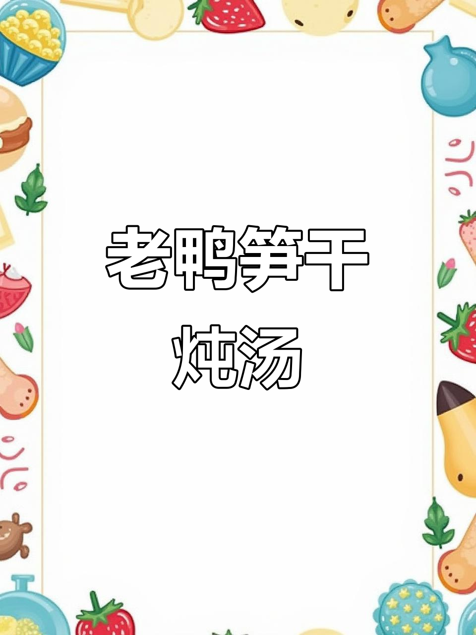 简单烹饪,鸭腿笋干煲汤,味道超赞!