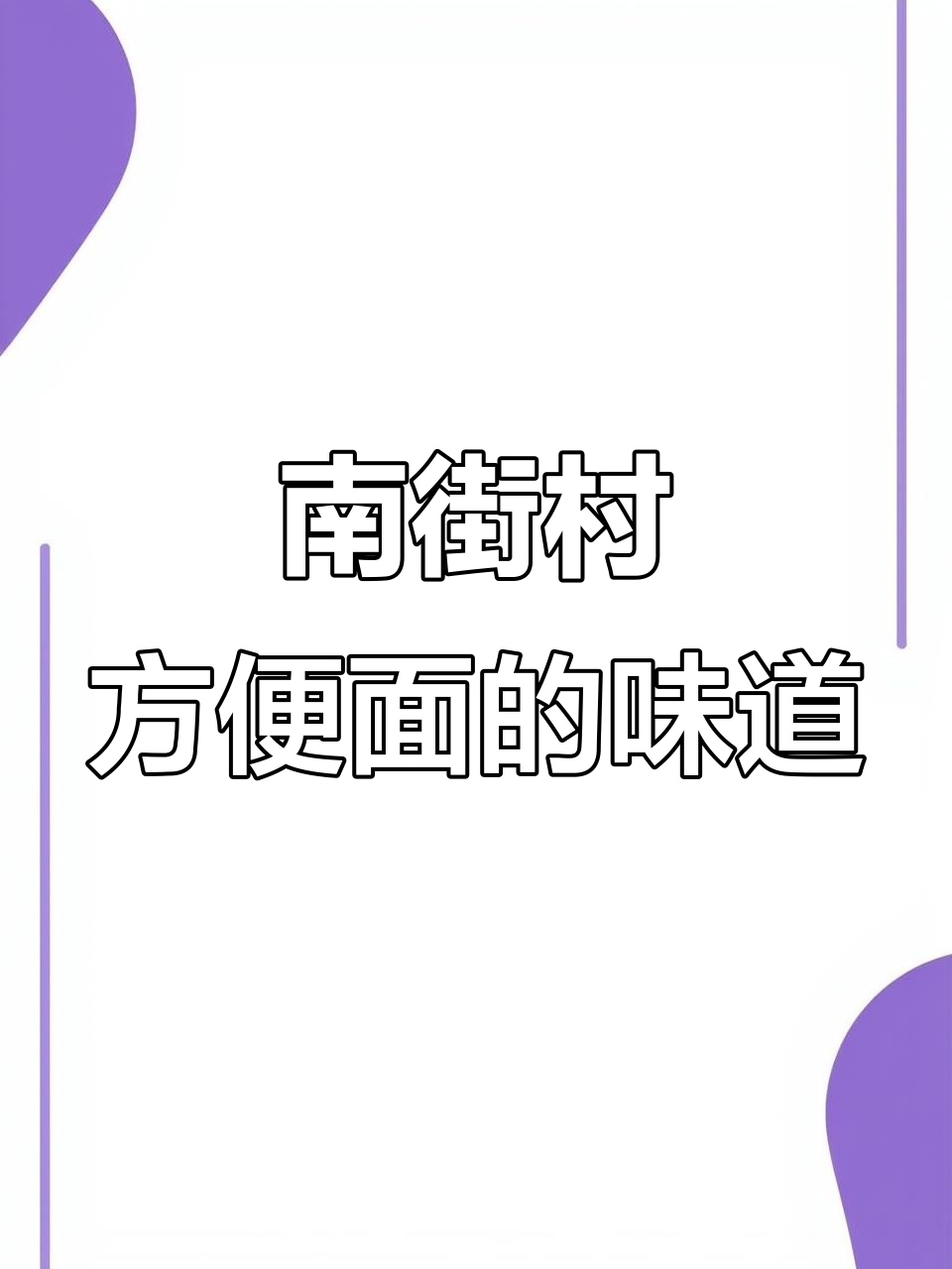 儿时最爱的南街村方便面,简单又美味