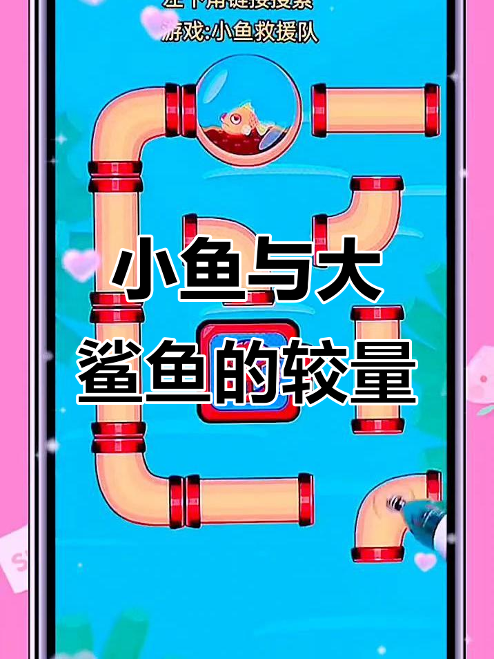 保护小鱼,大鲨鱼吸毒气!超难挑战来袭