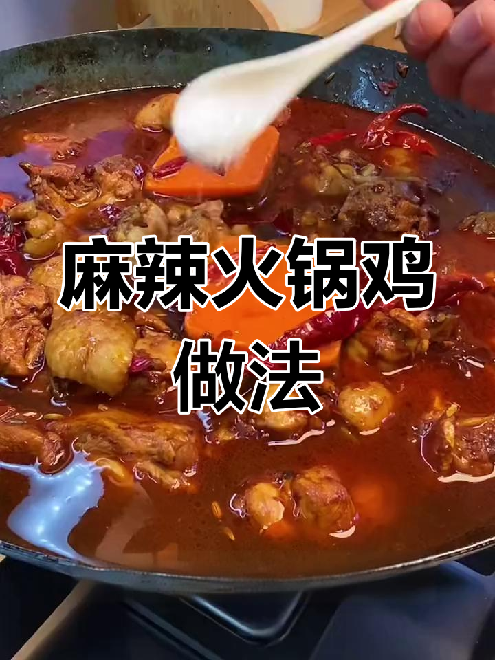 冷天吃火锅,麻辣鸡块最配