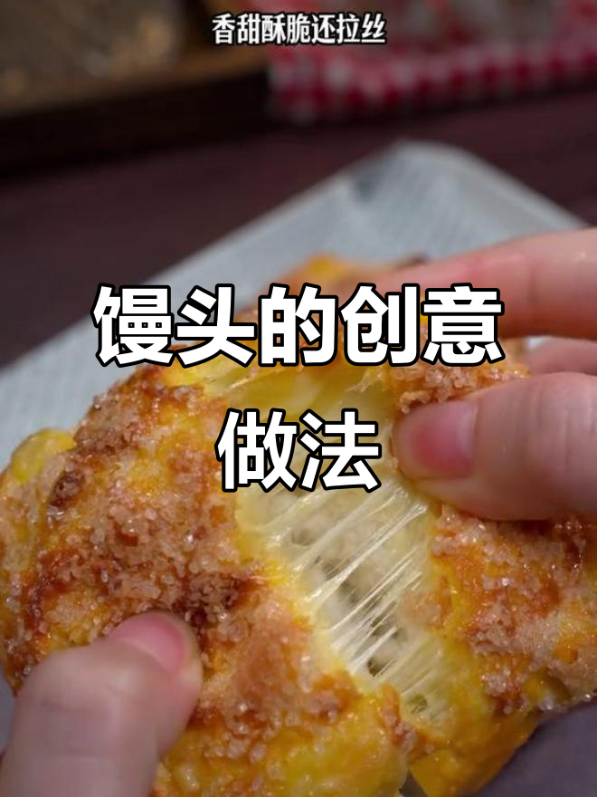 馒头新吃法,香脆拉丝,烤箱或空气炸锅轻松做