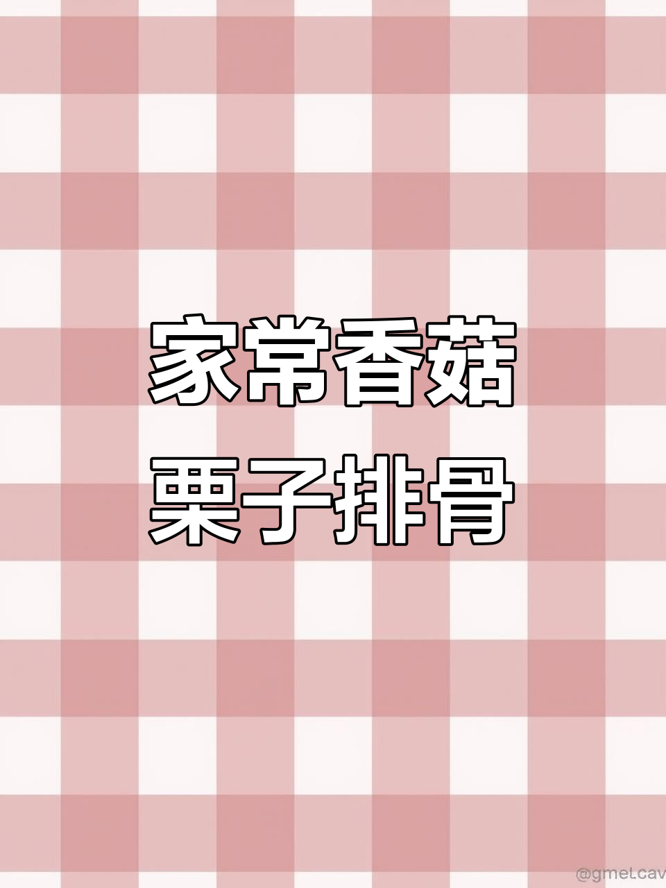 香菇栗子烧排骨,家常美味搭配无敌