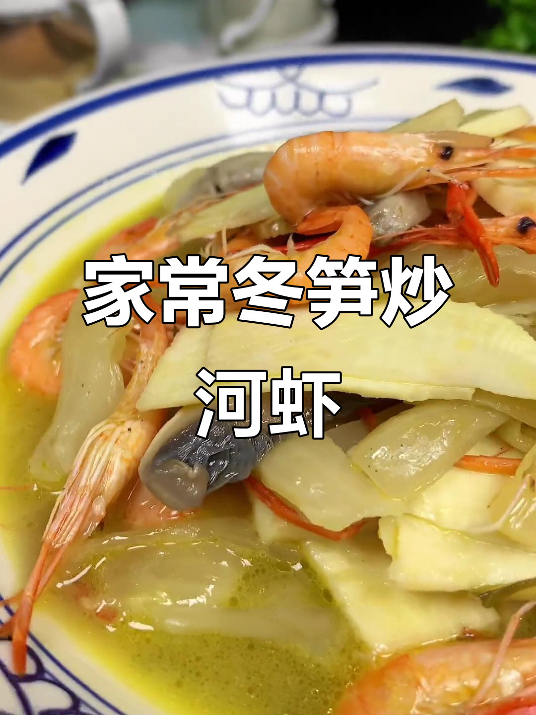 冬笋咸菜炒河虾,家常美味轻松做
