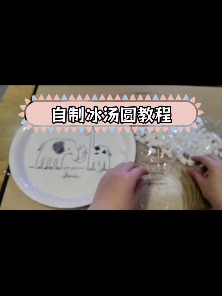 夏日必备冰汤圆,糯米粉手工搓制