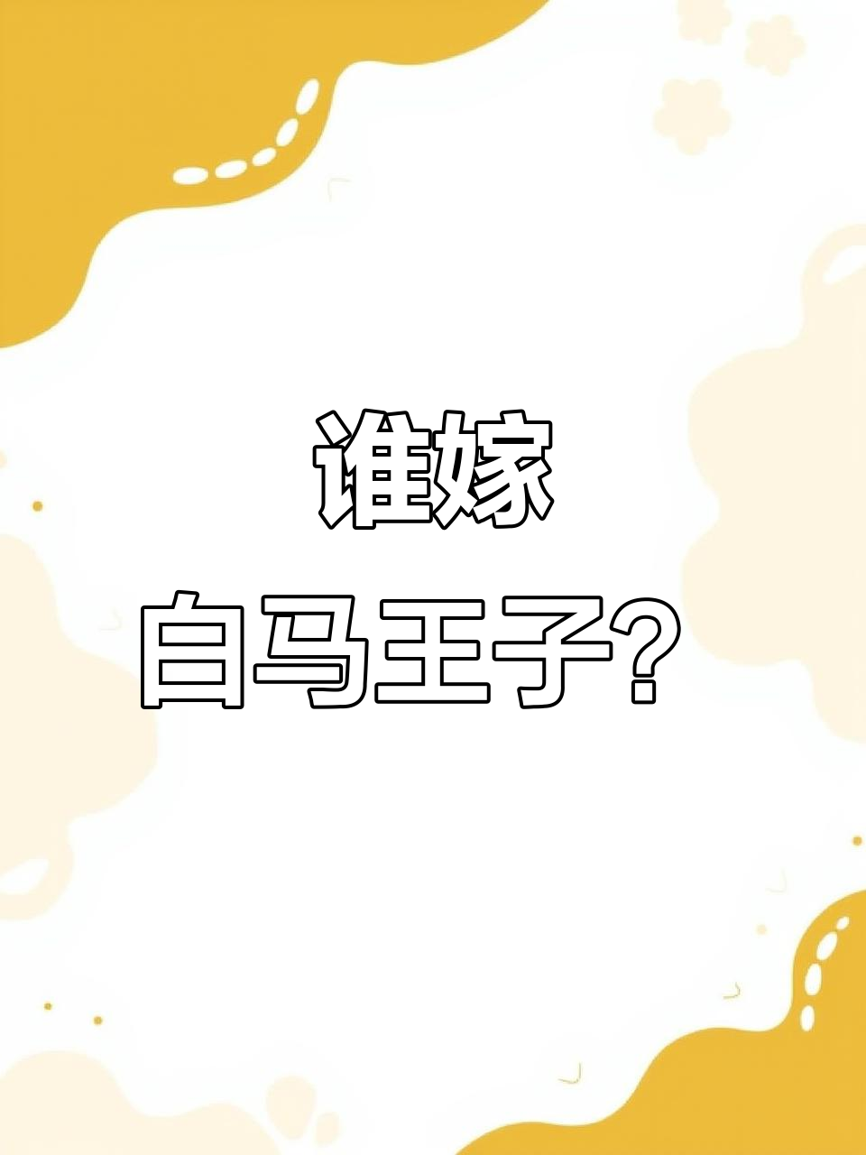 人鱼公主和白雪的“王子”争夺战,谁能砸中白马王子?