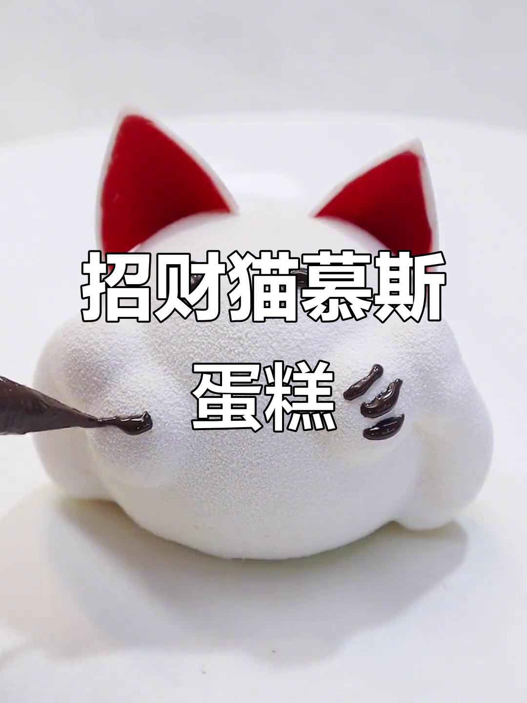 萌趣招财猫慕斯蛋糕,法式甜点超可爱