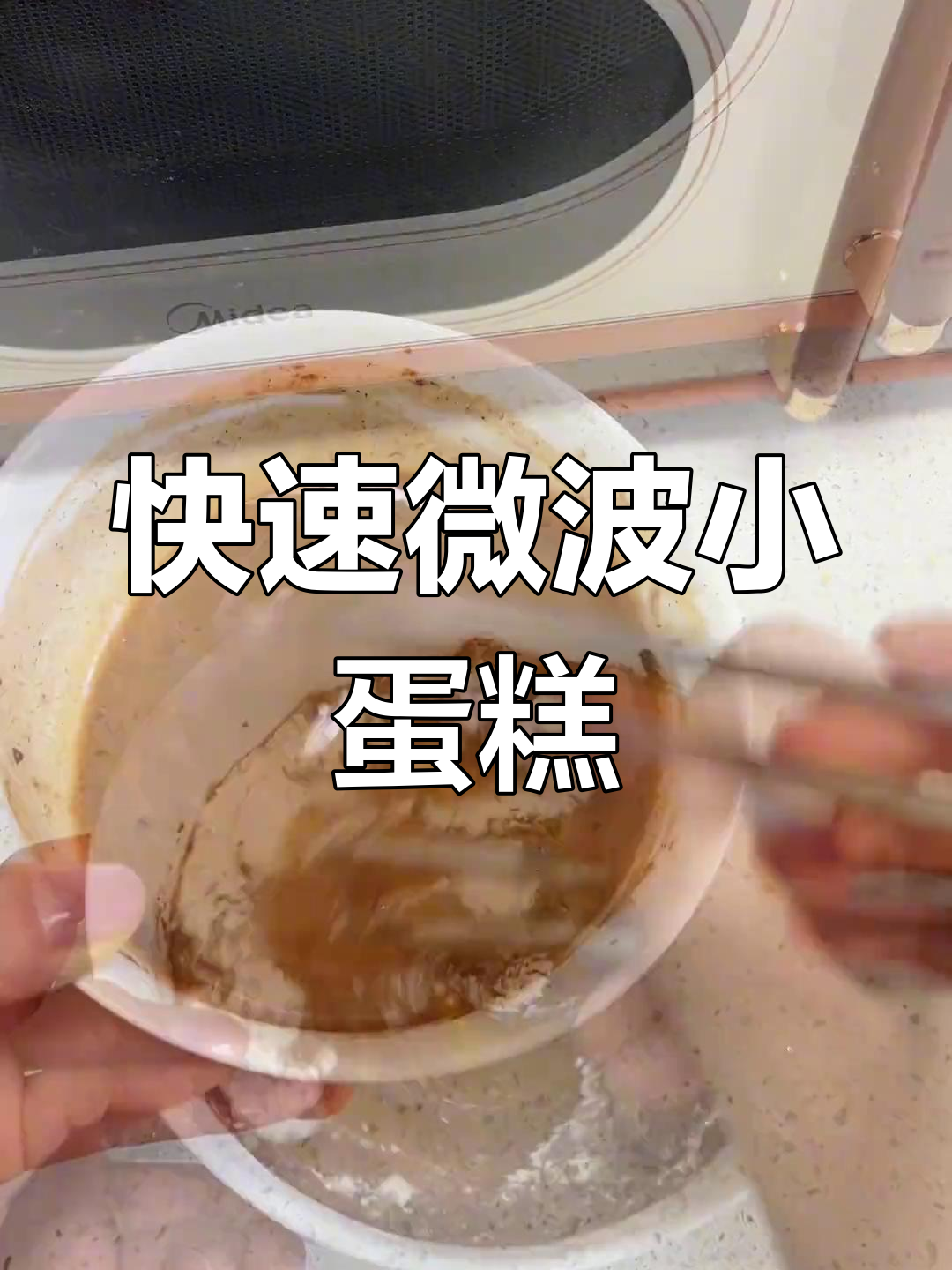 微波炉2分钟搞定小蛋糕,简单又解馋