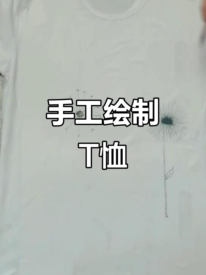 手绘T恤设计，创意满满！