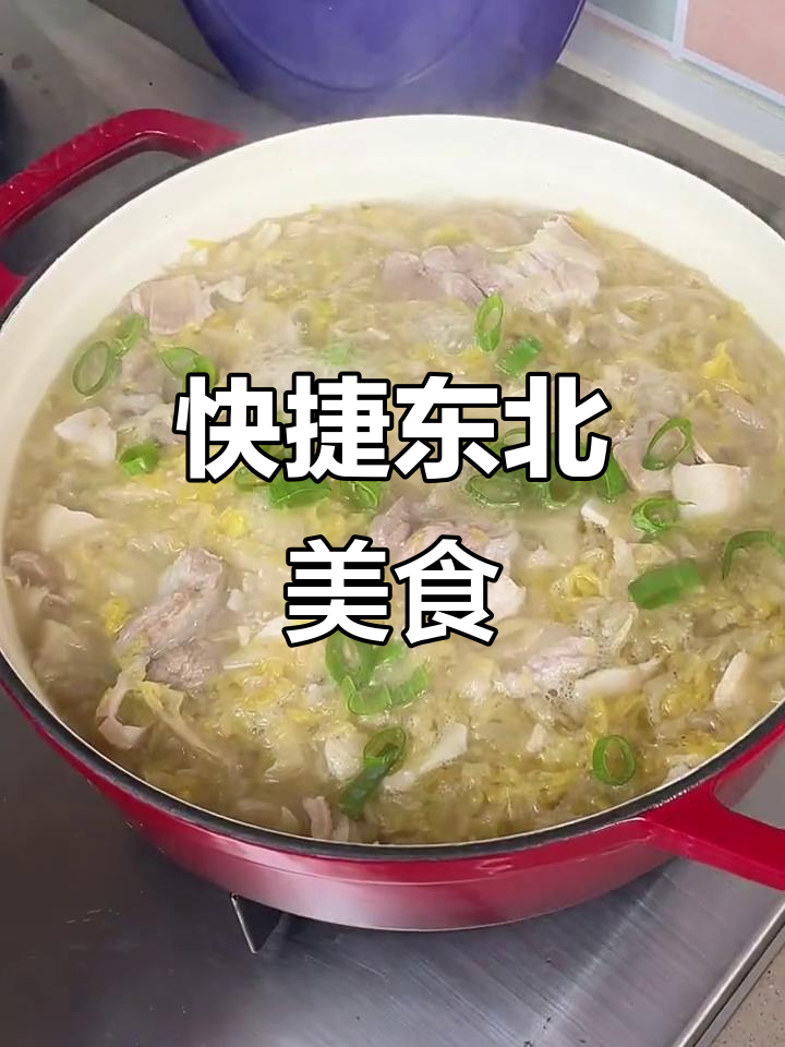 东北酸菜白肉,省时又美味,告别长时间炖煮!