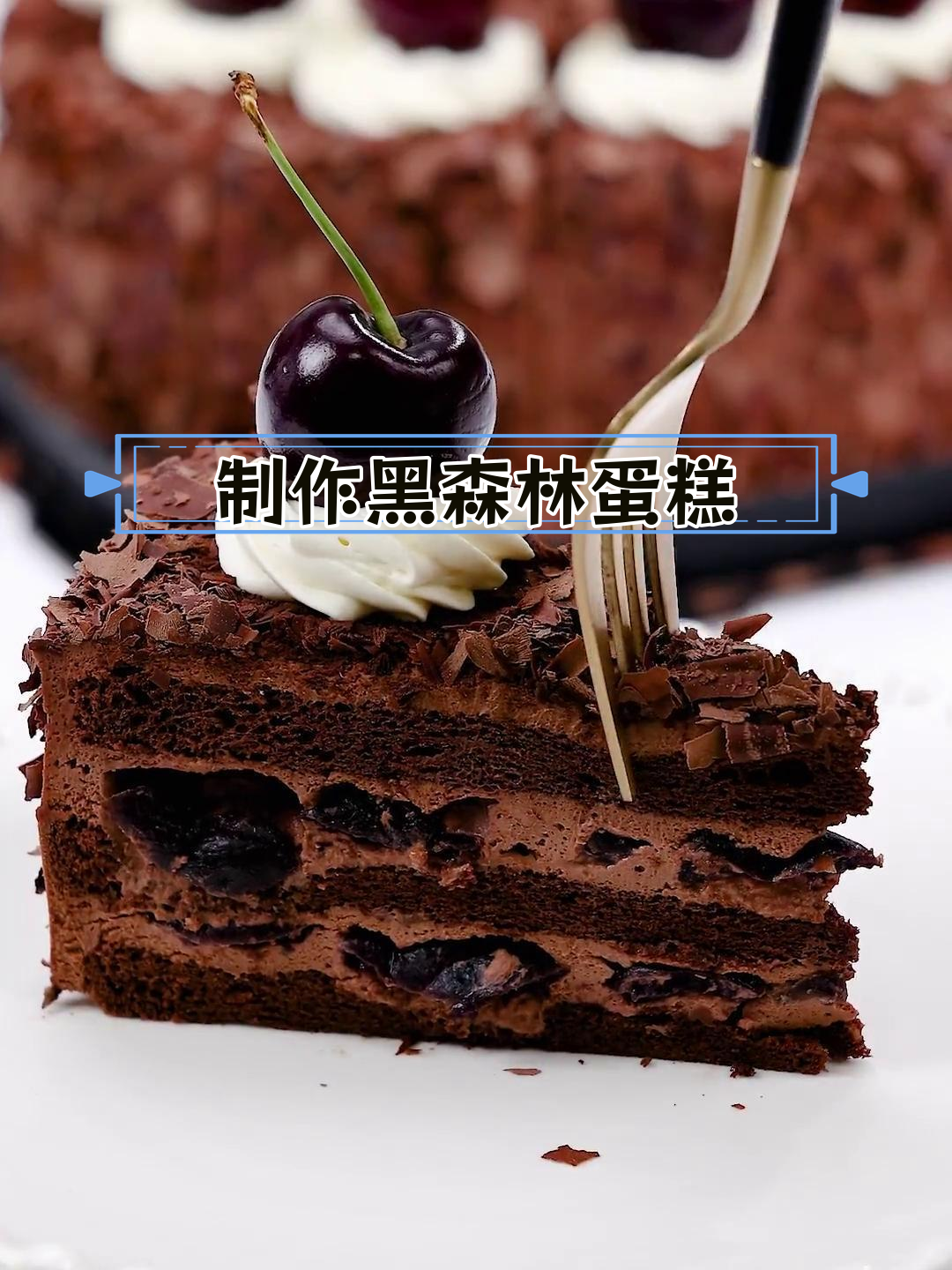 黑森林蛋糕的经典做法,轻松学会