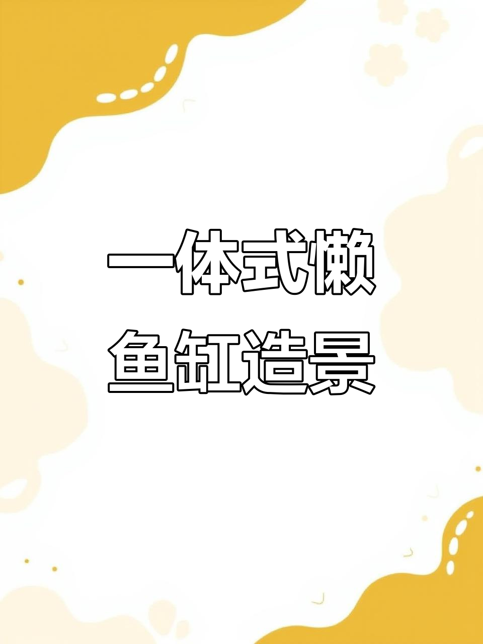 懒人必备:溪流风格小鱼缸,轻松打造原生环境