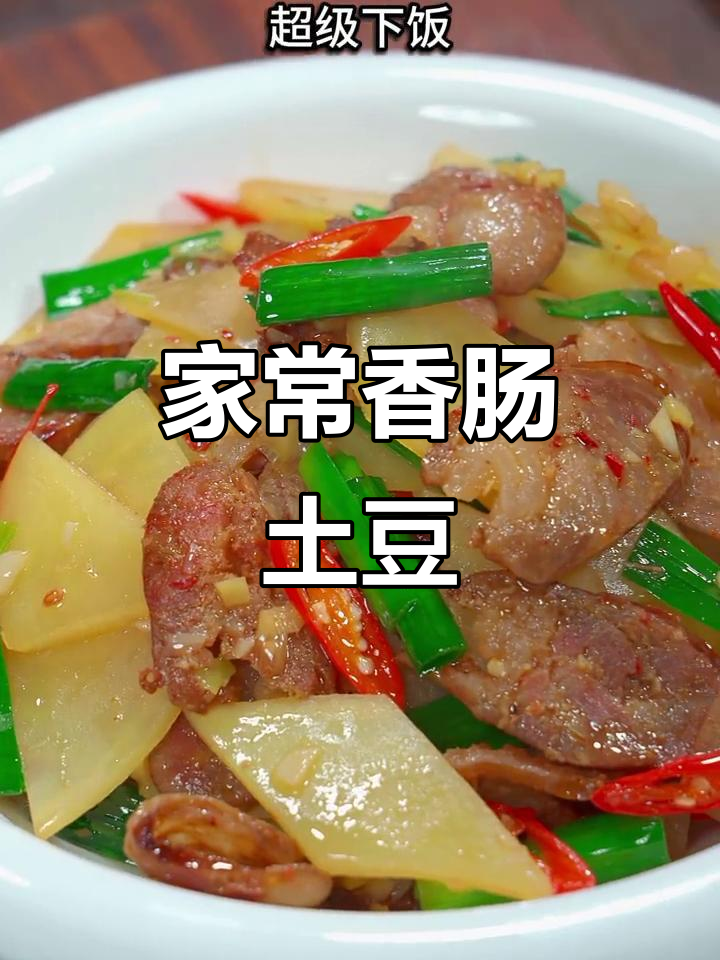 香肠土豆炒出家常味,简单又美味!