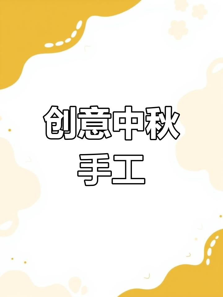 中秋节亲子手工:月饼制作