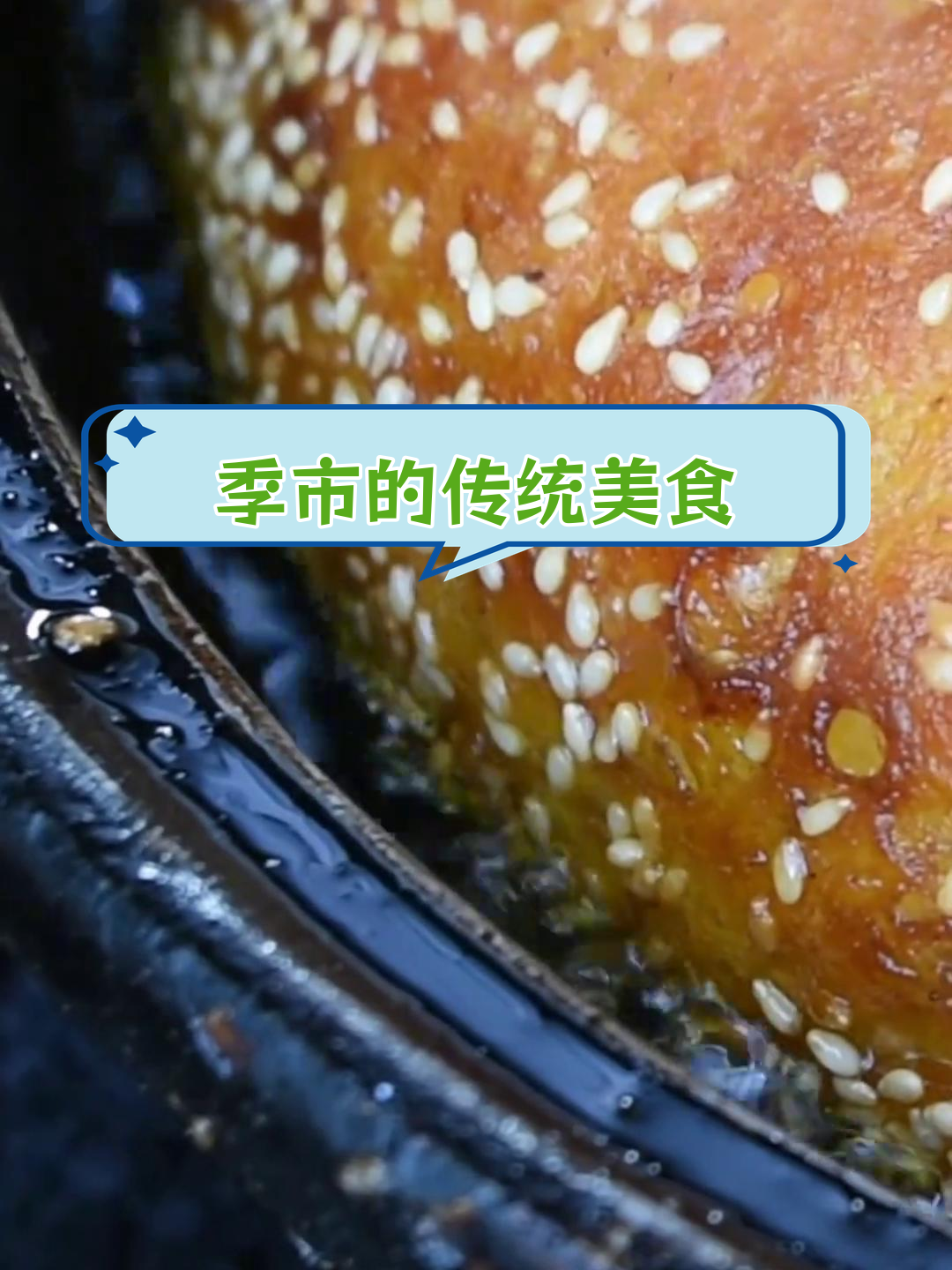 靖江季市古镇的传统美味,你最爱哪一款?