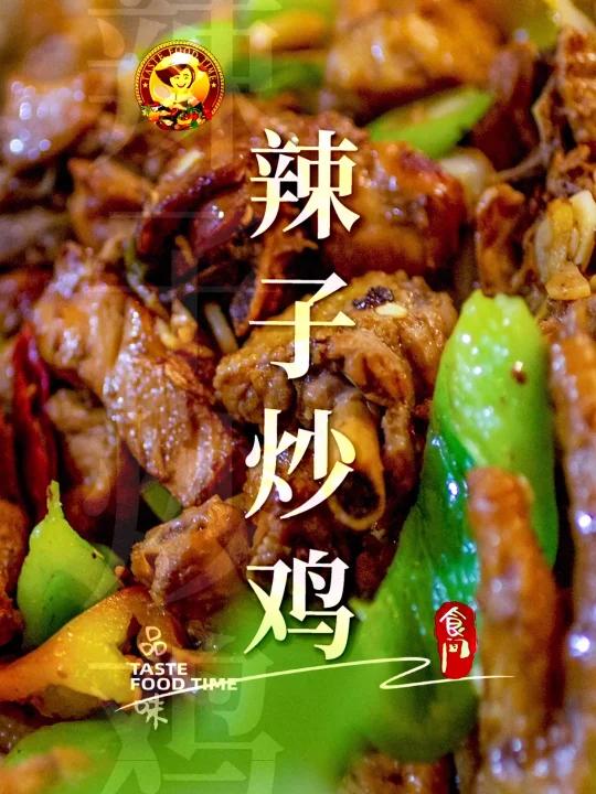 「炒辣子鸡」新疆炒辣子鸡的家常做法 Fried chilli chicken Chines