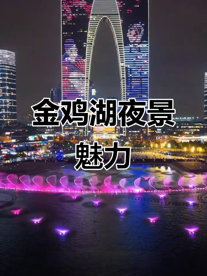 苏州金鸡湖夜景全攻略:东方之门与音乐喷泉的完美结合