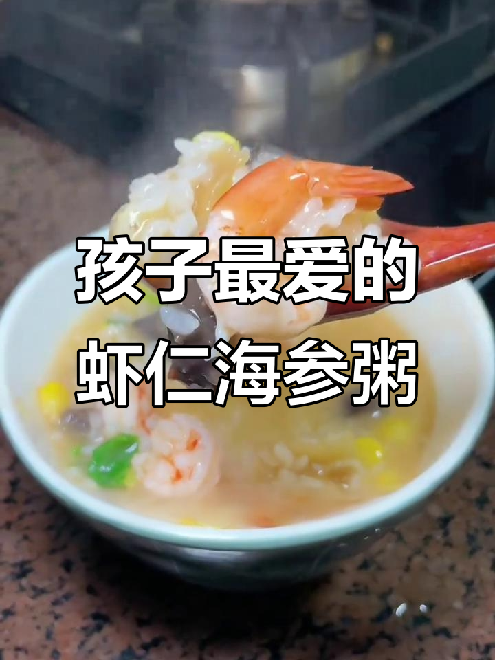 虾仁海参粥,孩子最爱吃的美味海鲜粥