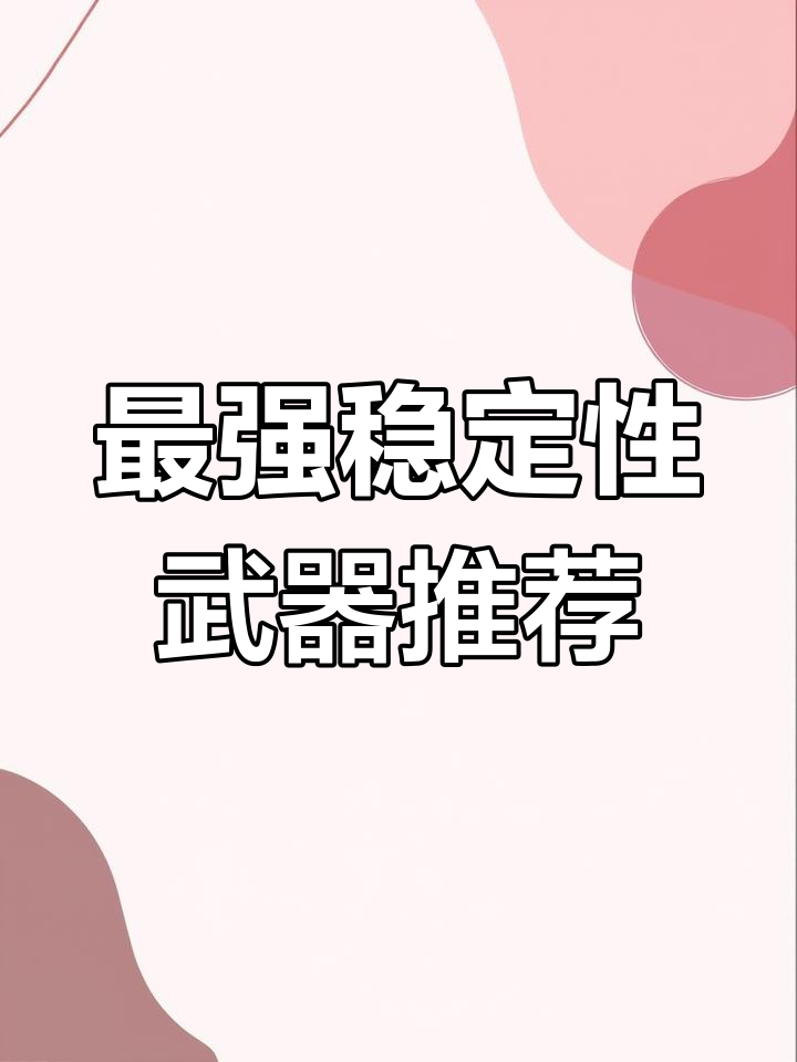 香肠派对最稳定的三大武器，妖射与扫射全能无敌