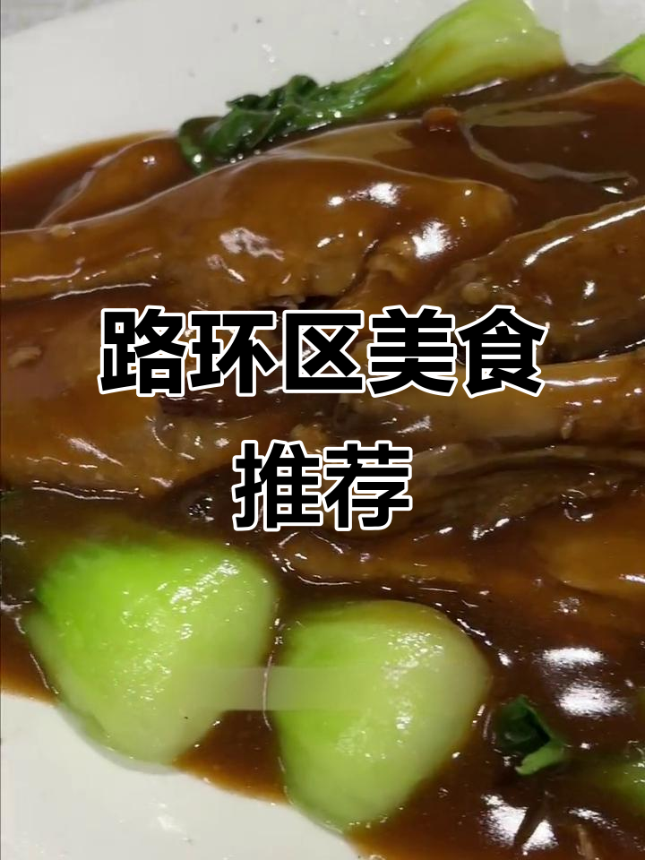 澳门路环区美食全攻略：陈皮鸭、墨鱼扒面与炭烧风扇必试
