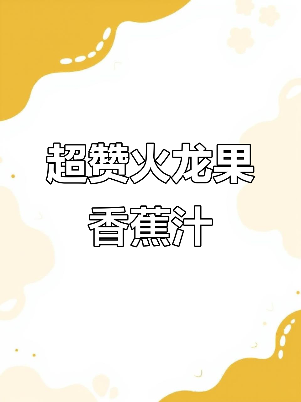 火龙果香蕉奶昔,超好喝又营养的果汁搭配