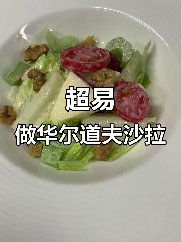 华尔道夫沙拉制作超简单,零难度!