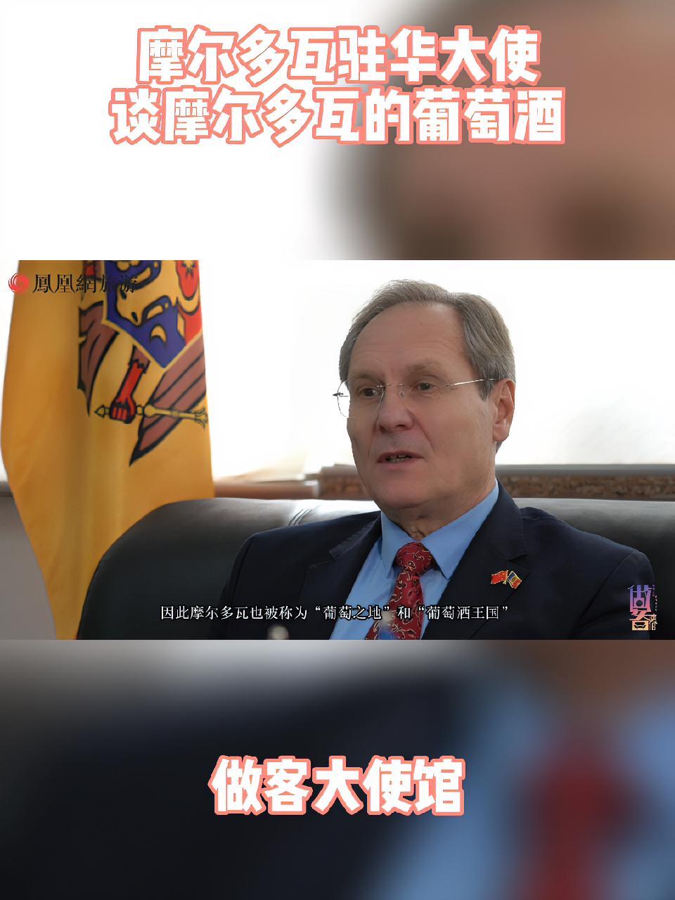 外国人在中国 主持人日常 摩尔多瓦大使谈本国的葡萄酒 国际新闻 全球看点