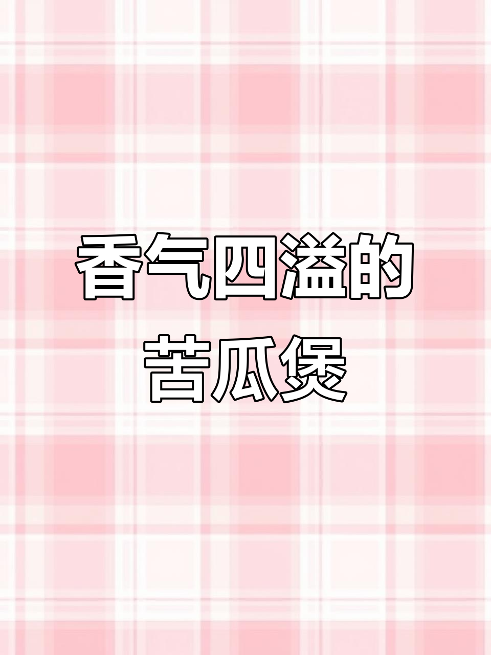 潮汕经典,五花肉苦瓜煲,香而不腻,老少皆宜!