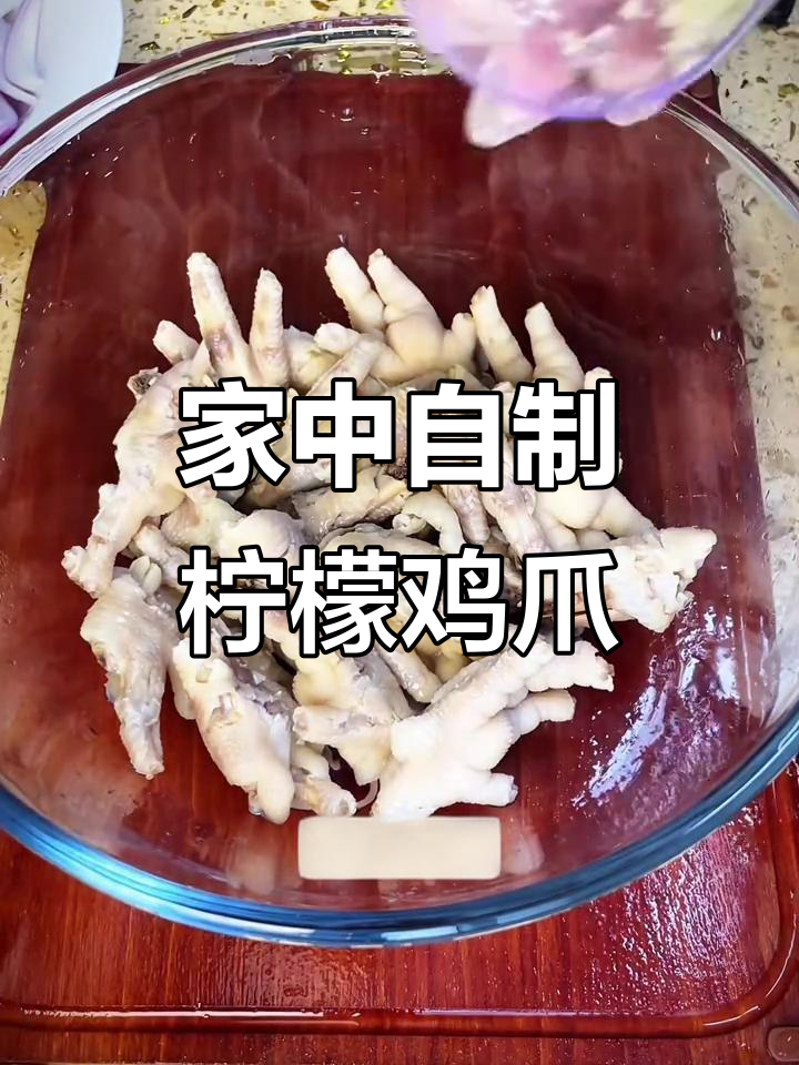 只需一分钟，轻松做出酸辣柠檬鸡爪，停不下来！