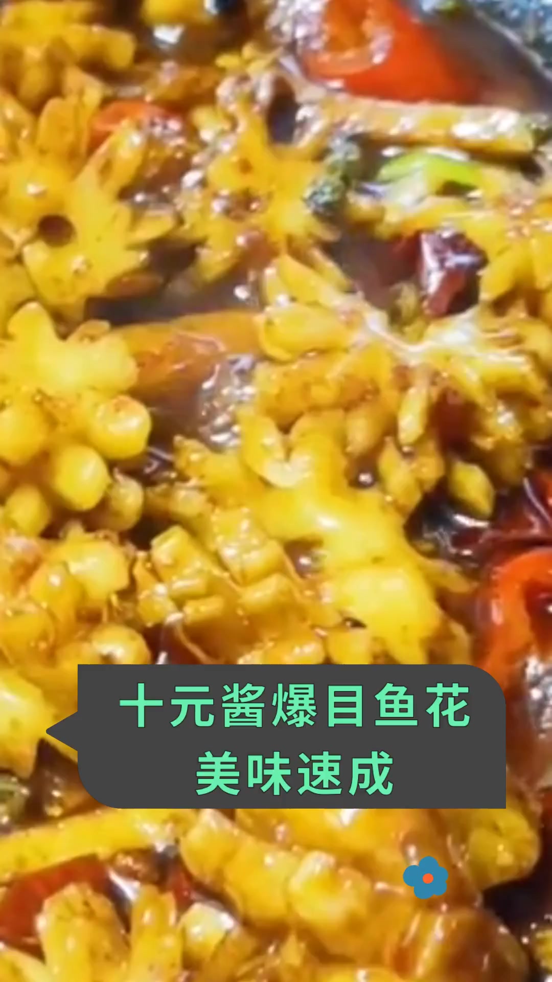 十元酱爆目鱼花 美味速成