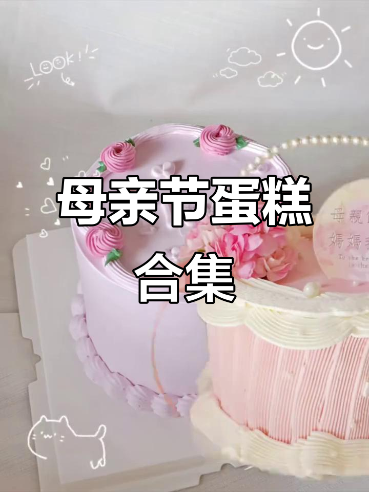 母亲节蛋糕大集结,各种款式等你挑!
