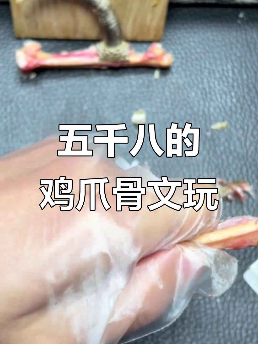 老板花五千八买大公鸡爪,代加工成文玩宝贝