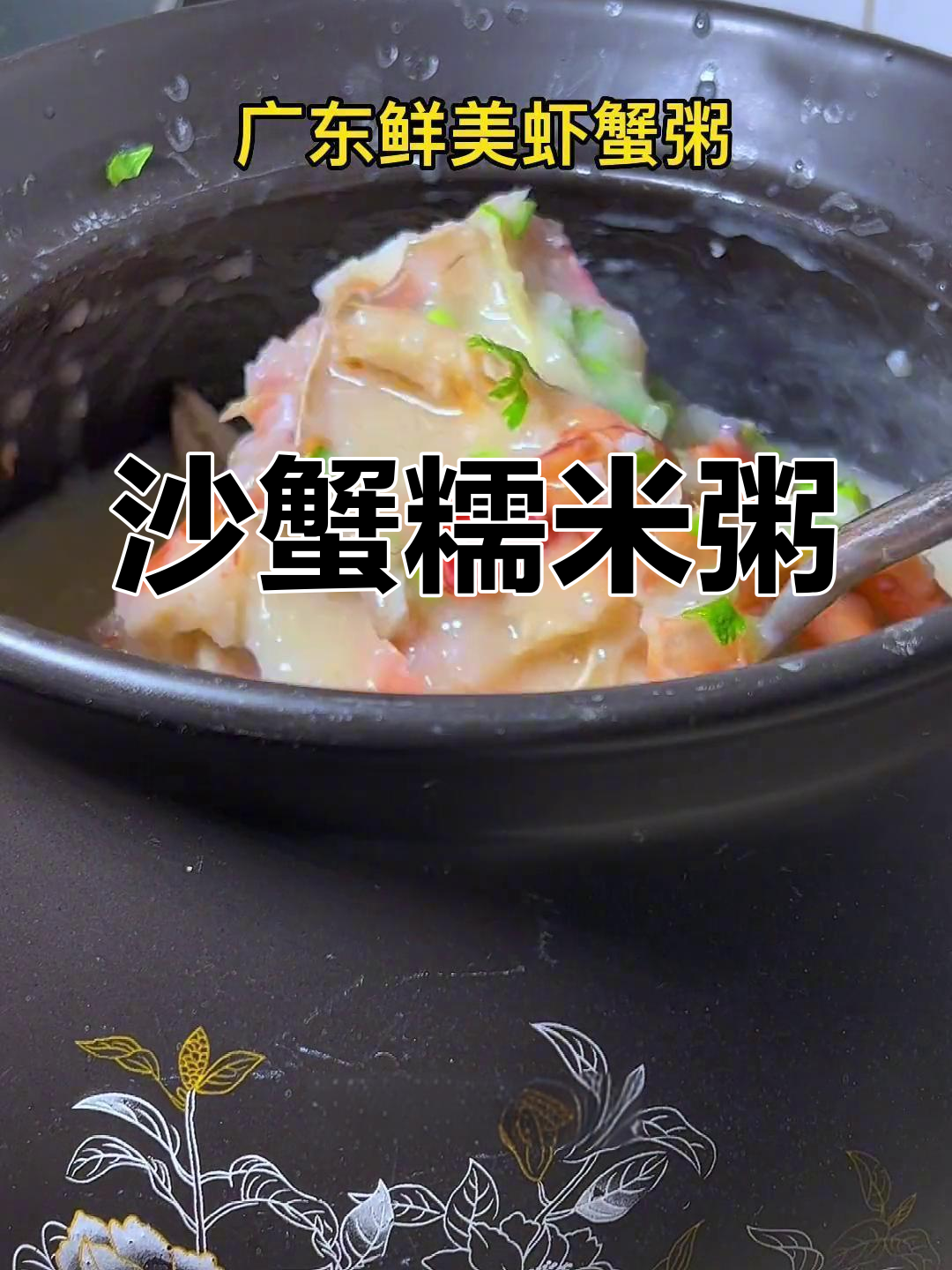 广式虾蟹粥,鲜美无比