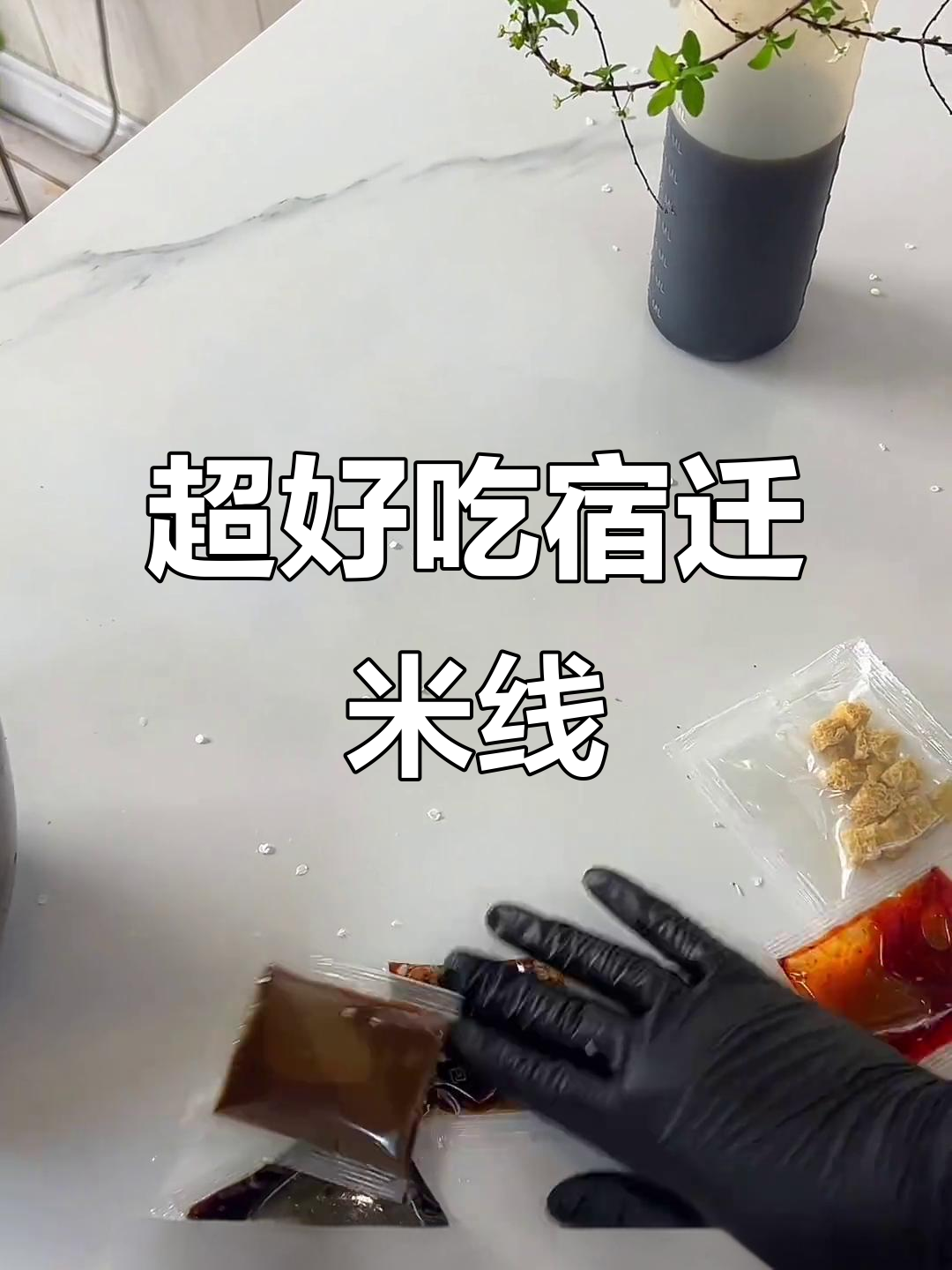 宿迁老米线,五种料包一拌,简单又美味
