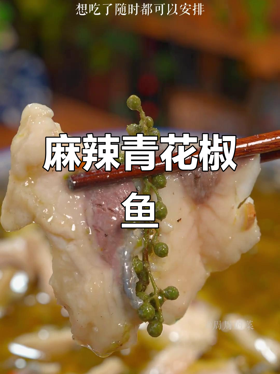 四川青花椒鱼,麻辣鲜香,吃一次就停不下来!