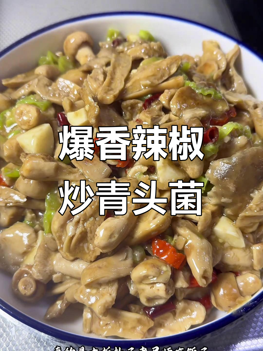 云南青头菌炒出独特美味,辣子蒜香扑鼻而来