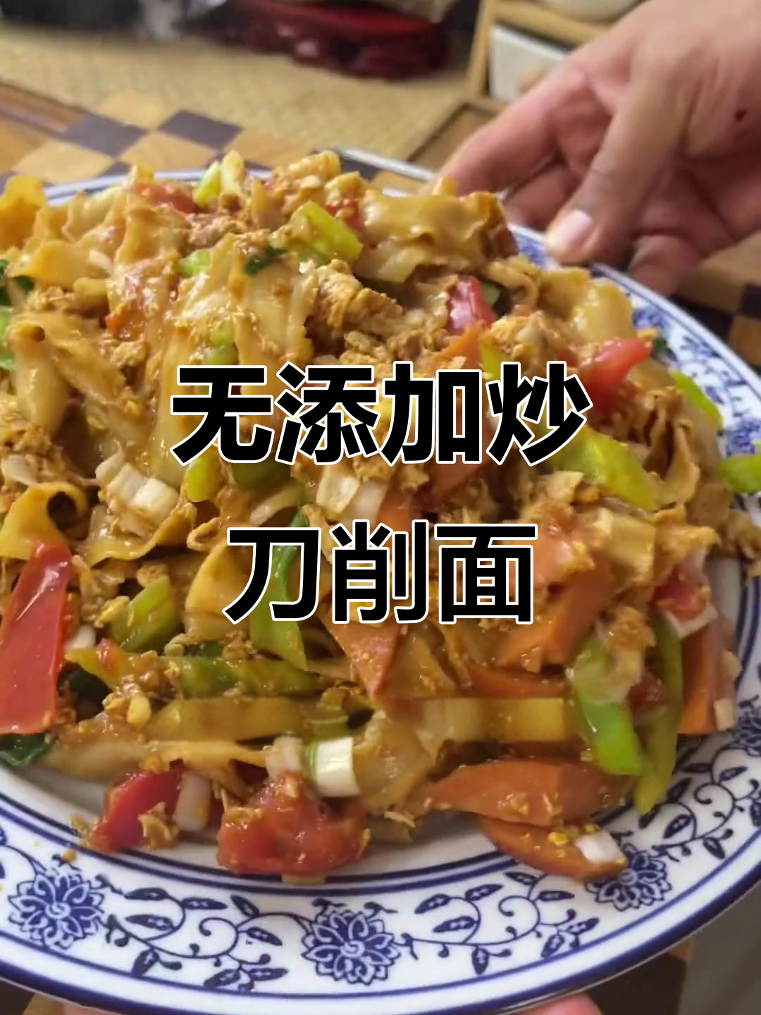 炒刀削面,简单又美味!铁杆山药搭配鸡蛋西红柿,家常味十足